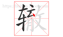 辙字的第8画:丶,点