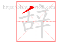 辞字的第1画:丿,撇