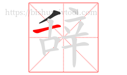 辞字的第2画:一,横