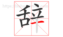 辞字的第12画:一,横