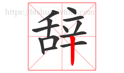 辞字的第13画:丨,竖