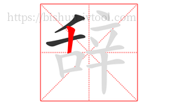 辞字的第3画:丨,竖