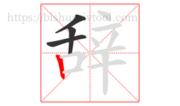 辞字的第4画:丨,竖
