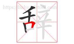 辞字的第5画:𠃍,横折