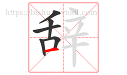 辞字的第6画:一,横