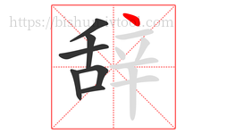 辞字的第7画:丶,点
