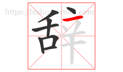 辞字的第8画:一,横