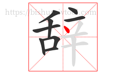 辞字的第9画:丶,点