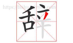 辞字的第10画:丿,撇