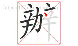 辦字的第12画:丶,点