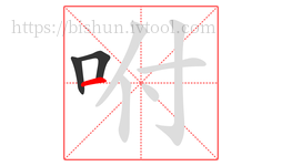 咐字的第3画:一,横