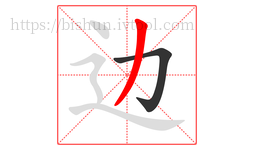 边字的第2画:丿,撇