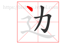 边字的第3画:丶,点