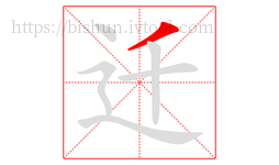 迁字的第1画:丿,撇