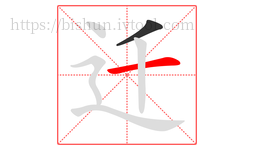 迁字的第2画:一,横