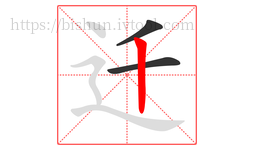 迁字的第3画:丨,竖