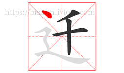 迁字的第4画:丶,点