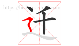 迁字的第5画:㇋,横折折撇