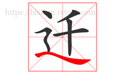 迁字的第6画:㇏,捺