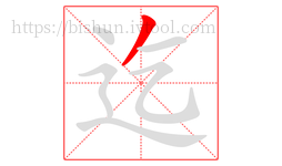 迄字的第1画:丿,撇