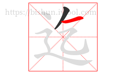迄字的第2画:一,横