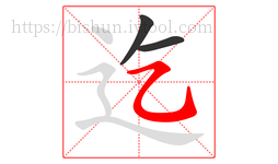 迄字的第3画:㇈,横斜钩