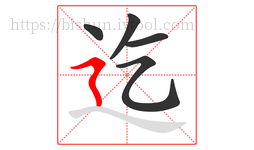 迄字的第5画:㇋,横折折撇