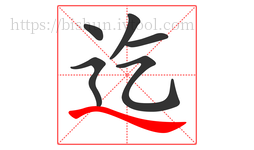 迄字的第6画:㇏,捺