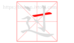 过字的第1画:一,横