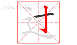 过字的第2画:亅,竖钩