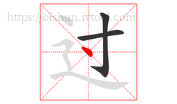 过字的第3画:丶,点