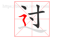 过字的第5画:㇋,横折折撇