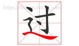 过字的第6画:㇏,捺