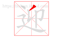 迎字的第1画:丿,撇