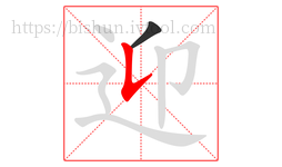 迎字的第2画:𠄌,竖提