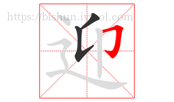 迎字的第3画:𠃌,横折钩