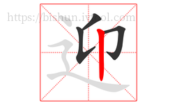 迎字的第4画:丨,竖