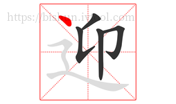 迎字的第5画:丶,点