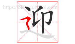 迎字的第6画:㇋,横折折撇