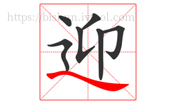 迎字的第7画:㇏,捺