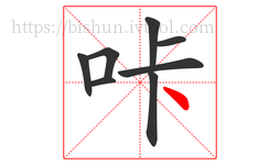 咔字的第8画:丶,点