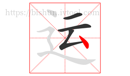 运字的第4画:丶,点