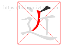 近字的第2画:丿,撇