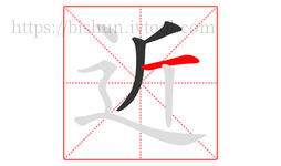 近字的第3画:一,横