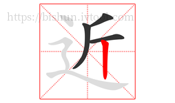近字的第4画:丨,竖