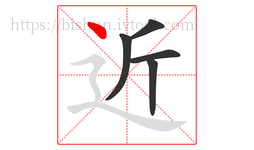 近字的第5画:丶,点
