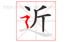 近字的第6画:㇋,横折折撇