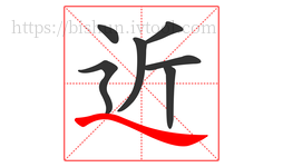 近字的第7画:㇏,捺