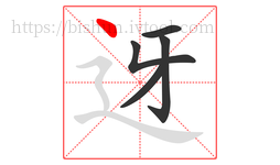 迓字的第5画:丶,点