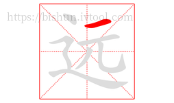 远字的第1画:一,横